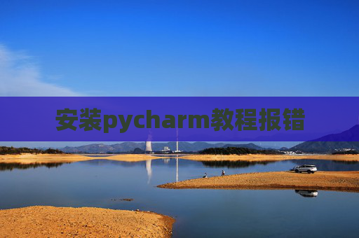 安装pycharm教程报错